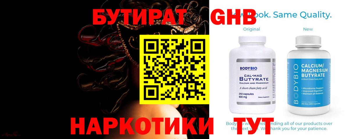 Бутират  Вход с VPN  Юрга  БУТИРАТ оксибутират 