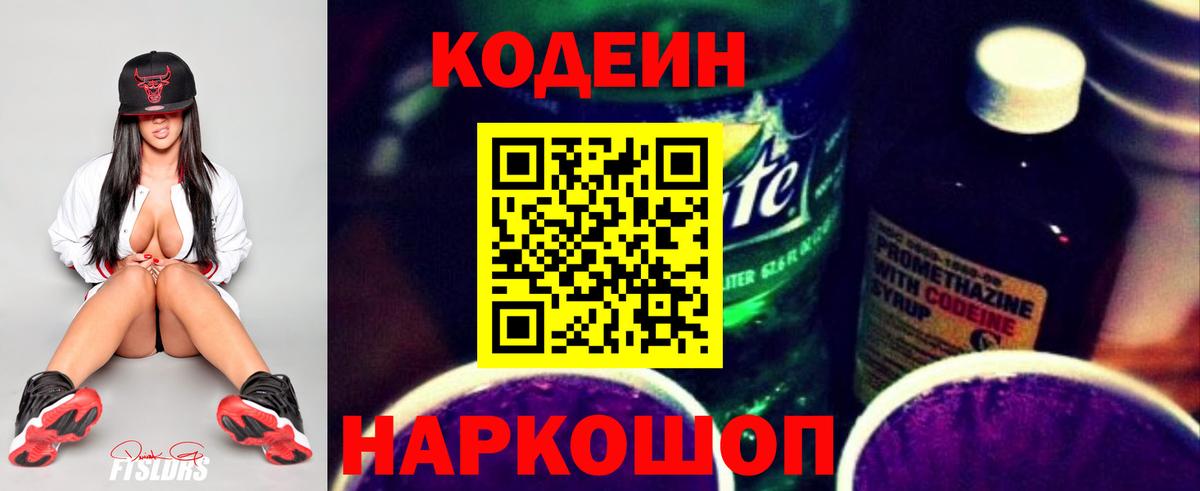 Кодеиновый сироп Lean Purple Drank  дарнет шоп  Вход с VPN  Юрга  Кодеин напиток Lean (лин) 